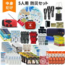 防災セット 中身だけ 5人用 防災士監修 ファーストエイドキット付き 防災グッズ 避難グッズ 防災備蓄品 トイレ 非常食 災害対策 地震対策 ランタン 懐中電灯...
