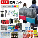 防災セット 2人用 40L ビッグリュック 防災士監修 非常用持ちだし袋 防災リュック 救急セット ラジオ 懐中電灯 非常食 保存水 携帯トイレ 警戒レベル4 大容量 非常時 避難 地震 L4BR02