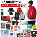 防災セット 1人用 EVERSAFEリュック ハット型ヘルメット 2way あごヒモ付 メッシュ素材 防災士監修 防災リュック 撥水加工 非常食 保存水 防災ラジオ 簡易トイレ 救急セット 懐中電灯 警戒レベル4 日焼け防止 L4ESHT01