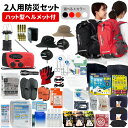 防災セット 2人用 EVERSAFEリュック ハット型ヘルメット 2way あごヒモ付 メッシュ素材 防災士監修 防災リュック 撥水加工 非常食 保存水 防災ラジオ 簡易トイレ 救急セット 懐中電灯 警戒レベル4 日焼け防止 L4ESHT02