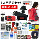 防災セット 1人用 EVERSAFEリュック 寝袋 ハット型ヘルメット 防災士監修 防災リュック 撥水加工 非常食 保存水 防災ラジオ 簡易トイレ 救急セット 懐中電灯 衛生用品 警戒レベル4 超軽量 アウトドア L4ESHTNB01