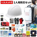 防災セット 1人用 底まで開く防災リュック ヘルメット ライナー付 防災士監修 防災リュック 非常食 保存水 安全ヘルメット 防災ラジオ 簡易トイレ 救急セット 懐中電灯 衛生用品 警戒レベル4 避難 L4TPHE01