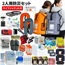 防災セット 2人用 ドライバッグ 防水リュック 手動膨張式 ライフジャケット ヘッドライト 防災士監修 水害対策 防災リュック 非常食 保存水 防災ラジオ 簡易トイレ 懐中電灯 警戒レベル4 水難 アウトドア L4DRLF02