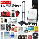 【5/25限定!確率1/2 最大100%P還元】防災セット 1人用 底まで開く防災リュック キャリーカート キャスター 防災士監修 防災リュック 非常食 保存水...