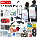 【5/25限定!確率1/2 最大100%P還元】防災セット 2人用 底まで開く防災リュック キャリーカート キャスター 防災士監修 防災リュック 非常食 保存水...