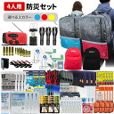防災セット 4人用 40L ビッグリュック エマージェンシーリュック 防災士監修 非常用持ちだし袋 防災リュック 救急セット ラジオ 懐中電灯 非常食 保存水 携帯トイレ 警戒レベル4 非常時 L4BR04