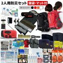 防災セット 2人用 寝袋・マット付き EVERSAFEリュック 防災グッズ 防災士監修 救急セット 避難 地震 災害 防災食 防災寝具 防災ラジオ 長期保存水 携帯トイレ 懐中電灯 衛生用品 警戒レベル4 L4ESNBMT02