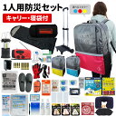 【5/25限定!確率1/2 最大100%P還元】防災セット 1人用 40L ビッグリュック キャリーカート 寝袋 防災士監修 防災リュック 大容量 非常食 保存...