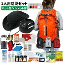 防災セット 1人用 EVERSAFEリュック 防災リュック ハット型ヘルメット付 つば広 おしゃれなデザイン 超軽量 防災グッズ 避難 災害対策 帰宅困難者 地震 長期保存 ライト 懐中電灯 非常食 警戒レベル3 L3ESHT01