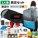 【 10/20限定 確率1/2 最大100%P還元 】 防災セット 1人用 40Lビッグリュック 寝袋 スリーピングバッグ 防災士監修 防災グッズ 大容量 非常食 防災寝具 保存水 ランタン 非常用トイレ 救急セット 衛生用品 地震対策 警戒レベル3 PEACEUP L3BRNB01