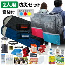 防災セット 2人用 40Lビッグリュック 寝袋 スリーピングバッグ 防災士監修 防災グッズ 大容量 非常食 防災寝具 保存水 ランタン 非常用トイレ 救急セット 衛生用品 地震対策 警戒レベル3 PEACEUP L3BRNB02