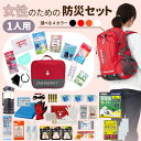 女性のための防災セット 1人用 EVERSAFEリュック エマージェンシー レディース 女性用 防災士監修 防災ラジオ 非常食 保存水 モバイルバッテリー 簡易トイレ 救急セット 衛生用品 警戒レベル3 EVERSAFE L3ESLA01