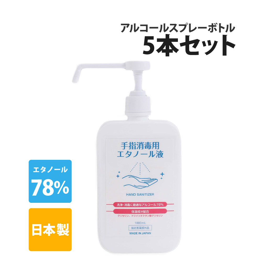 1本あたり550円(税込) アルコール消毒液 5本セット 手