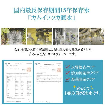 【15年保存水】ミネラルウォーター「カムイワッカ麗水2Lx6本」賞味期限15年のし対応(防災グッズ防災セット非常食あんしん水長期保存水/5年保存水より3倍長持備蓄品備え非常用持ち出し袋避難災害帰宅困難ギフト)JA