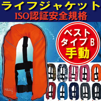 ライフジャケットベストタイプB(手動膨張式)【全10色】男女兼用フリーサイズCE規格安全規格取得品【EYSON正規代理店】(救命胴衣ライフベストフリーサイズフィッシング夜釣り海水浴シュノーケリングカヌーボート水難事故洪水)