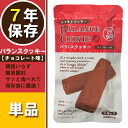 訳あり特価!【賞味期限6年以上】バランスクッキー チョコレート味 BALANCE COOKIE【メール便OK(4個まで)】(非常食 保存食 防災グッズ 防災セット 防災用品 帰宅困難 備蓄用 レトルト製法 レトルトパウチ食品 フリーズドライビスケット 7年保存食 旅行 登山)
