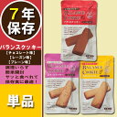 訳あり特価!【賞味期限6年以上】バランスクッキー(チョコレート or レーズン or プレーン)BALANCE COOKIE【メール便OK(4個まで)】(保存食 防災グッズ 防災セット 防災用品 帰宅困難 備蓄用 レトルトパウチ食品 フリーズドライビスケット 7年保存食 旅行 登山)