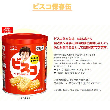 ビスコ保存缶 1缶(30枚入り) 江崎グリコ 非常食 5年保存食 お菓子 スナック（長期保存食 非常用 防災食 カンパン 乾パン かんぱん クッキー 備蓄品 防災グッズ 防災セット 非常食セット 保存食セット 防災用品 地震 災害用 常備品 非常持ち出し袋）