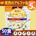 尾西食品 アルファ米「わかめごはん 50食セット」5年保存食...