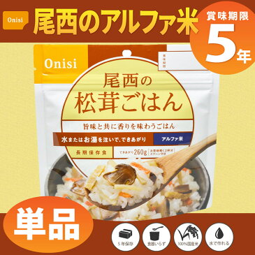 尾西食品 アルファ米「松茸ごはん」5年保存 非常食（松茸ご飯 アルファー米 尾西 アルファ米 賞味期限5年 アルファ化米 非常食セット お米 非常用 災害用 サタケ 保存食セット 防災セット 防災グッズ 防災用品 備蓄品 非常持ち出し袋 緊急 避難セット)