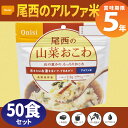 尾西食品 アルファ米「山菜おこわ 50食セット」5年保存食 ...