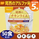 尾西食品 アルファ米「チキンライス 50食セット」5年保存食...