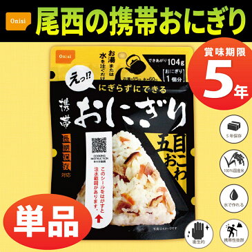 【メール便OK(8個まで)】尾西の携帯おにぎり 五目おこわ 5年保存食 非常食（尾西食品 アルファ米 アルファ米 ご飯 アルファー米 賞味期限5年 アルファ化米 非常食セット お米 非常用 災害用 保存食セット 防災セット 防災グッズ 防災用品 備蓄品 避難セット)