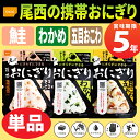 【メール便OK(8個まで)】尾西の携帯おにぎり 1袋 わかめ...