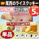 尾西のライスクッキー ココナッツ風味・いちご味 非常食 5年...