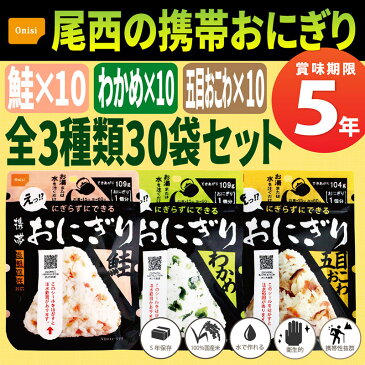 尾西の携帯おにぎり「3種類 30袋セット」 わかめ・鮭・五目おこわx各10袋　5年保存食 非常食（尾西食品 アルファ米 アルファ米 ご飯 賞味期限5年 アルファ化米 非常食セット お米 非常用 災害用 防災食 保存食セット 防災セット 防災グッズ 防災用品 備蓄品)