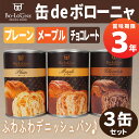 非常食「缶deボローニャ 3種類 3缶セット」3年保存食 京...