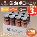 非常食「缶deボローニャ 3種類 12缶セット(6缶x2)」...
