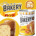 非常食 新食缶ベーカリー「オレンジ」5年保存食 災害備蓄用缶...