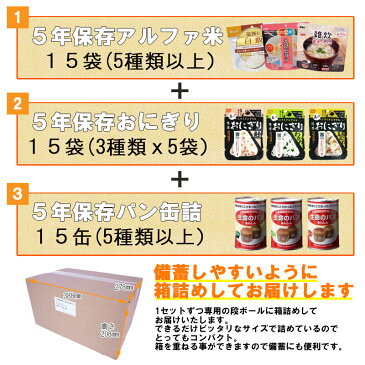 5人用/3日分(45食) 非常食セット アルファ米/パンの缶詰（家族5人分 3日間生きのびる 防災食セット 防災 食品 尾西 携帯おにぎり サタケ 安心米 保存食セット 防災セット 防災グッズ 災害備蓄用パン 生命のパン 防災用品 非常用 備蓄品 帰宅困難者対策 避難セット)