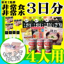 4人用/3日分(36食) 非常食セット【10年保存水付】アルファ米/パンの缶詰(家族4人分 3日間生きのびる 防災食セット 防災 食品 尾西 携帯おにぎり サタケ 安心米 保存食セット 防災セット 防災グッズ 災害備蓄用パン 生命のパン 防災用品 非常用 備蓄品 避難セット)