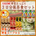 カゴメの野菜たっぷり 3日分保存食セット 野菜たっぷりスープ...
