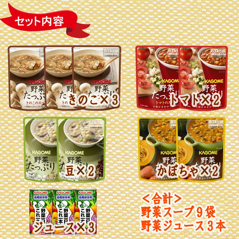 【期間限定ポイント最大27倍】カゴメの野菜たっぷり 3日分保存食セット 野菜たっぷりスープ カゴメ野菜一日これ一本 KAGOME 長期保存 備蓄食品 野菜の保存食 野菜ジュース (非常食 セット 保存食 セット 防災セット 防災食 非常用 防災 食品