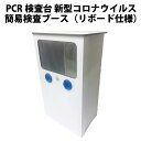 「法人/団体限定販売」PCR検査台 新型コロナウイルス 簡易検査ブース（リボード仕様）強化紙製 簡単組立/簡単廃棄 ラミネート加工でアルコール消毒可能 新型コロナウイルス 検査キット 抗体 抗原検査 代引き不可