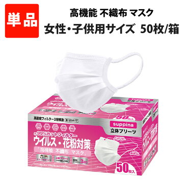 【9/1限定ポイント最大25倍】プレミアム マスク 小さめ 50枚 女性用 子供用 3層 不織布 マスク 小顔用 suppina 99％ウイルスカットフィルター 耳が痛くならない ごども用 小学生 中学生 女性大人用