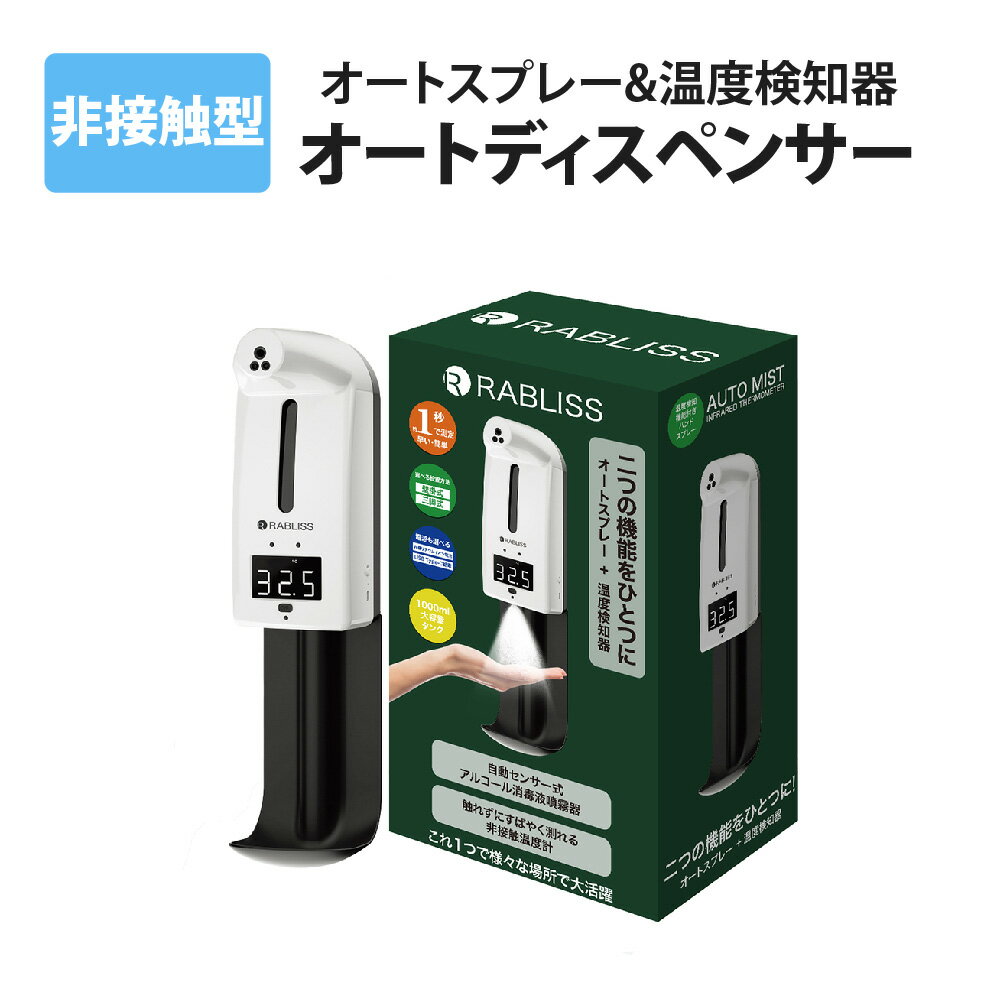 自動温度検知器 一体型 アルコール ディスペンサー 自動 検温 オート 消毒 大容量1000ml 壁掛/三脚 両対応 日本語説明書付・1年保証 アルコール自動噴霧器 非接触 検知器 温度計 業務用 法人