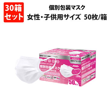 プレミアム 個包装マスク 小さめ 1500枚 (50枚x30箱) 女性用 子供用 個別包装 マスク 不織布 3層構造 小顔用 suppina 99%ウイルスカット 耳が痛くならない 階段プリーツ ごども用 小学生 女性大人用 小さいサイズ 使い捨てマスク サージカル 在庫あり 即納 送料無料