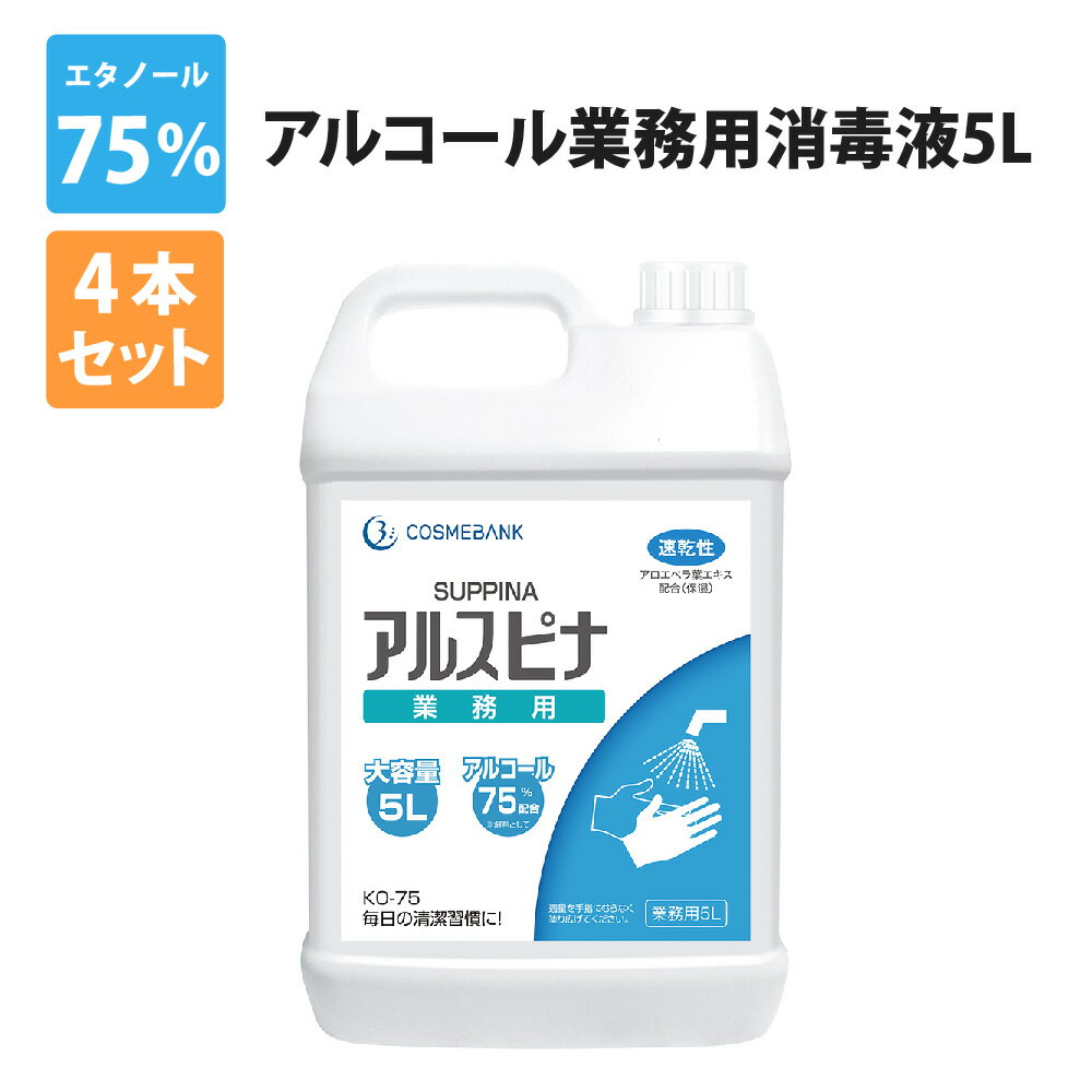 【5/15限定 確率1/2 最大100％P還元】アルコール消毒液 5Lx4本(20L) 業務用 エタノール消毒液 75％ 業務用 ポンプヘッド付き アルスピナ 速乾 手指消毒 高濃度75％ 大容量 詰替え用 アルコール消毒液 70％以上 消毒用エタノール 除菌