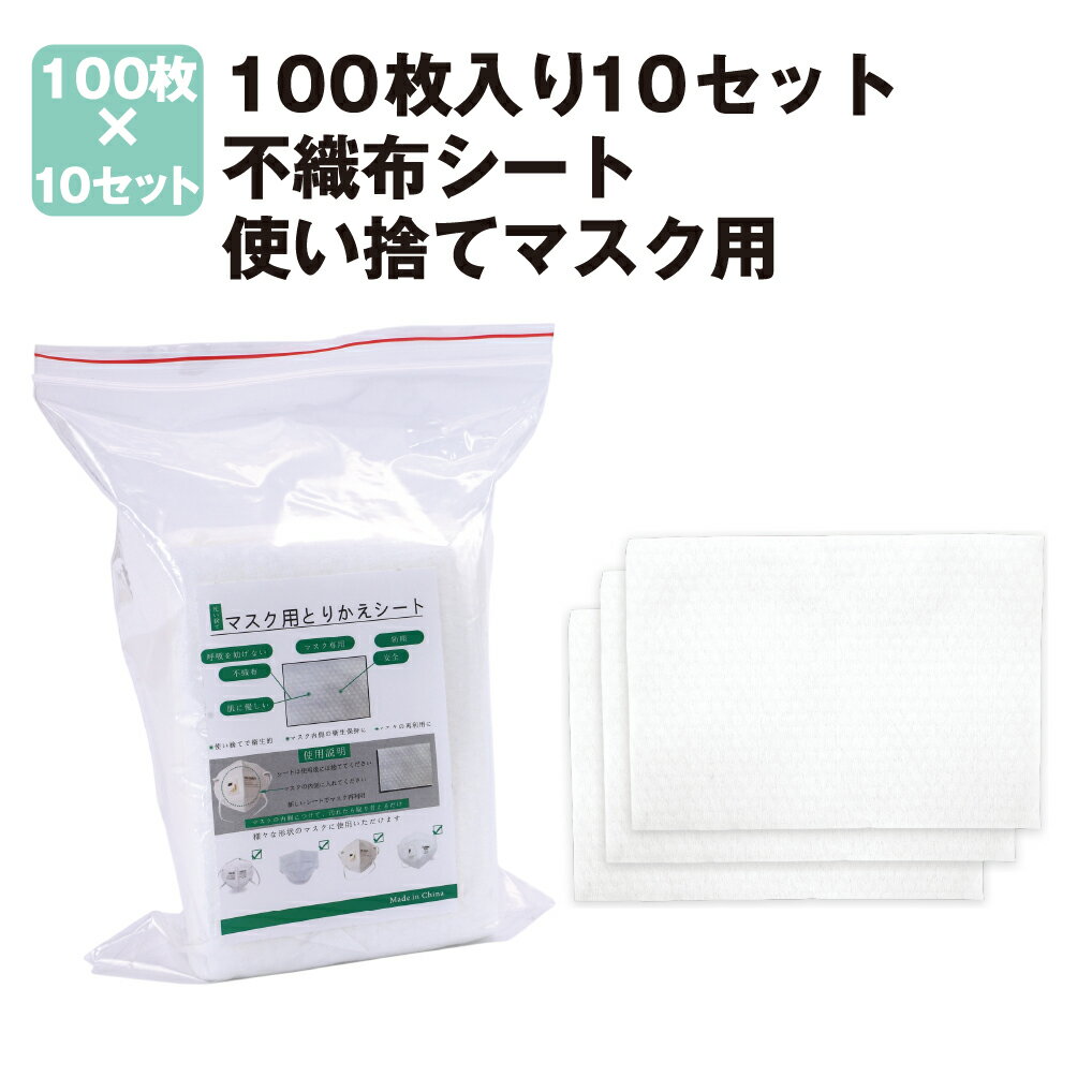 マスク取り換えシート 1000枚(100枚入x10) 不織布シート 使い捨て マスク用 マスク取り替えシート 立体構造 マスクシート フィルターシート 再利用マスク 交換 ウイルス対策