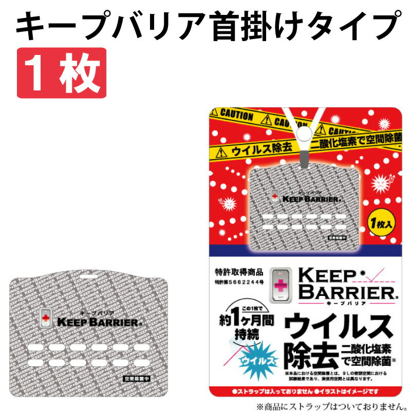 【在庫あり】日本製 空間除菌 キープバリア/KEEP BARRIER (携帯型) 【メール便送料無料(10個まで)】首からぶらさげてウイルス・菌を立体的にブロック！ 約1ヶ月効果持続 感染症対策