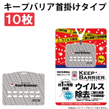 【在庫あり】日本製 空間除菌 キープバリア/KEEP BARRIER【10枚セット】(携帯型) 【メール便送料無料(1個まで)】首からぶらさげてウイルス・菌を立体的にブロック！ 約1ヶ月効果持続 感染症対策 (細菌 防災グッズ 非常用 防災用品 マスク)