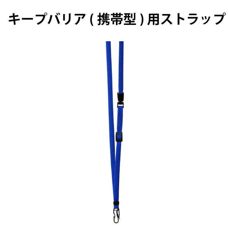 【メール便OK(40本まで)】空間除菌 キープバリア (携帯型) 用ストラップ【単品】長さ調整可能 ブルー IDカード用 吊り下げひも 首からぶらさげてウイルス・菌を立体的にブロック！