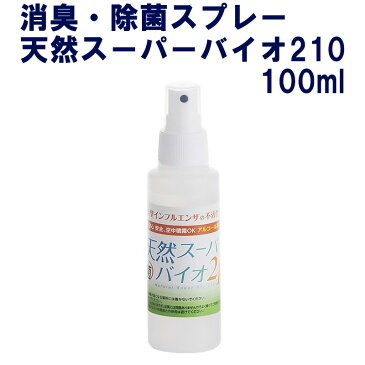 【在庫あり】除菌スプレー ウィルス対策 天然スーパーバイオ210 (100ml) 日本製 安全な天然成分100％ 自衛隊採用 防衛省納入品 細菌・ウィルス不活性化 長時間効果 消臭スプレー 強力除菌 手指消毒 除菌剤 インフルエンザ ノロウィルス 不活性 感染症対策 防災グッズ