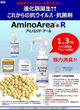 【在庫あり】10年保存 除菌スプレー アミノエリア-R 250ml 日本製【全身噴霧可能】抗ウイルス・抗菌剤 ウィルス対策 手指消毒 安心・安全 大豆アミノ酸主成分 AminoArea-R 細菌 インフルエンザ ノロウィルス 強力除菌 感染症対策 消臭スプレー 防災グッズ