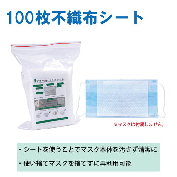 在庫あり マスク取り換えシート 100枚 不織布シート 使い捨て マスク用 マスク取り替えシート 立体構造 マスクシート フィルターシート 再利用マスク 交換 ウイルス対策 (不織布 手作り 洗える 布マスク ウレタン 冷感マスク KN95マスク 防塵マスク等に)