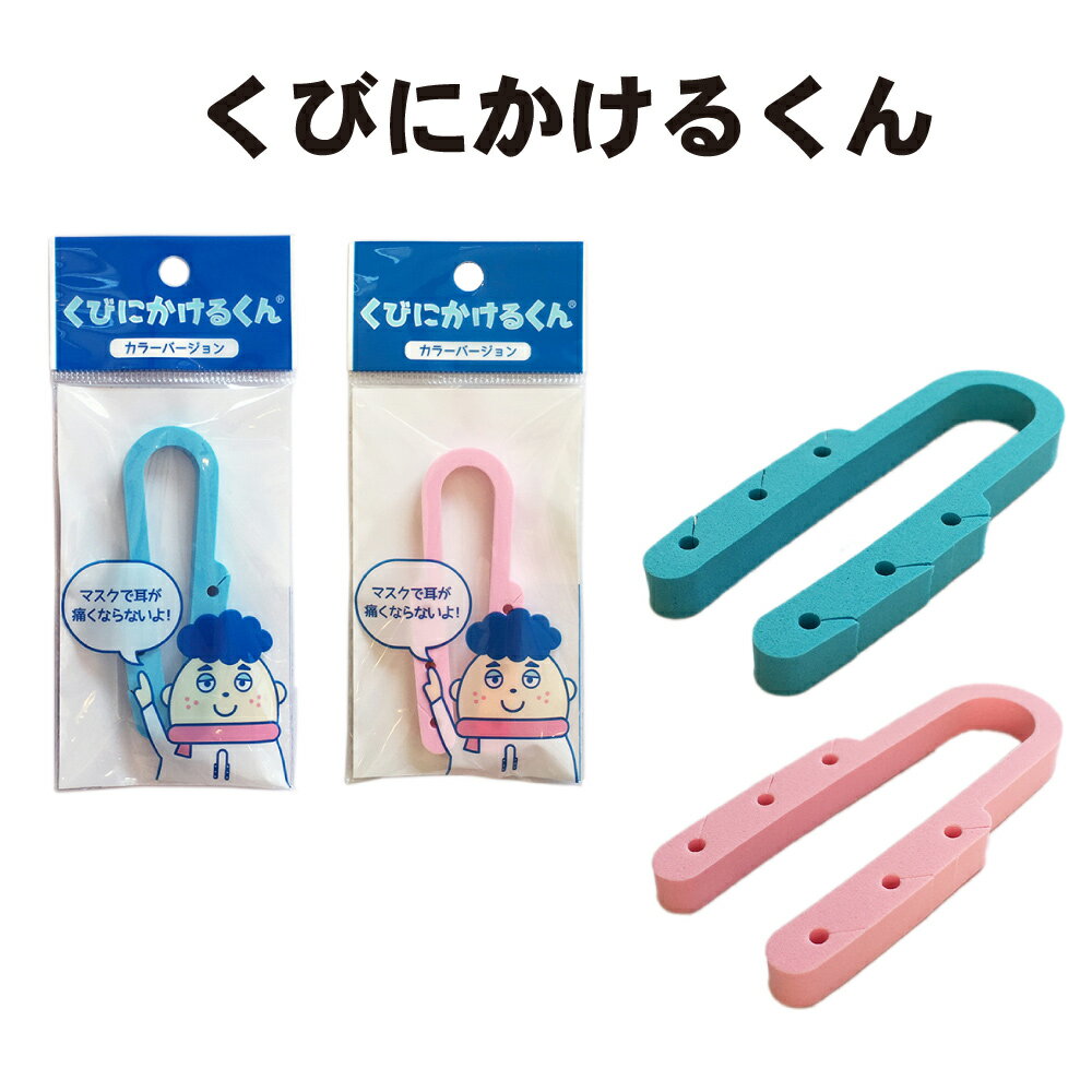 マスク補助具 くびにかけるくん 日本製【メール便発送 20個まで】在庫あり マスクひもで耳が痛くなりにくい! ゴムひもタイプの不織布マスク ゴム紐 使い捨てマスク 長時間使用時に ウイルス対策 花粉対策 made in japan